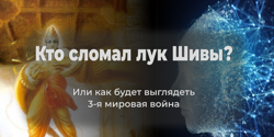 Featured Image for Кто сломал лук Шивы?