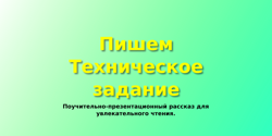 Featured Image for Пишем техническое задание