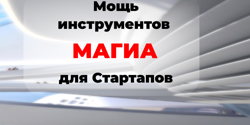 Featured Image for Мощь цифровой платформы МАГИА для стартапов
