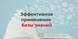 Featured Image for Для чего нужно создавать корпоративные базы знаний?