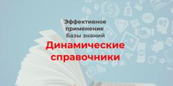 Featured Image for Начните создавать свою базу знаний с динамических справочников