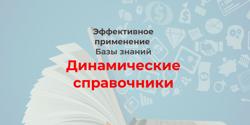 Featured Image for Начните создавать свою базу знаний с динамических справочников