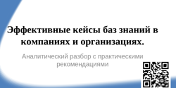 Featured Image for Открытый семинар: Обзор эффективных кейсов применения баз знаний в компаниях и организациях. г. Барнаул
